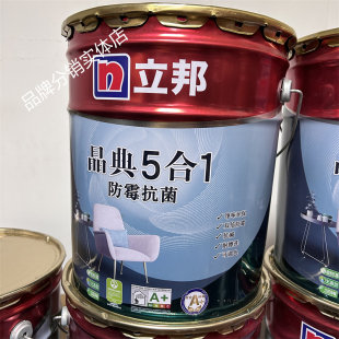 立邦晶典防霉抗菌5合1内墙乳胶漆净味环保耐擦洗墙面漆 大桶 18L