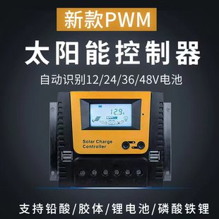 太阳能专用控制器12v24v36v48v光伏发电铅酸锂电磷酸通用