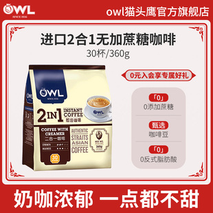 owl猫头鹰进口二合一速溶咖啡无蔗糖添加奶咖拿铁30杯