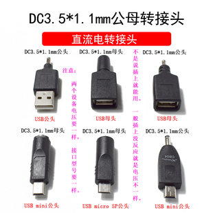 dc3.5*1.1mm公母座转usb，公母minimicro5p公母直流电转换接头