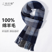 上海故事100%羊毛围巾，男士冬季2023格子羊绒，高级感围脖送男友