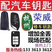 匹配荣威汽车钥匙遥控器，带芯片维修预约上门增加全丢杭州