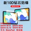 适用华为bah4一w19钢化膜，bah4w29平板w39保护matepad10.4寸w09悦动版al10电脑w29贴膜104matepadbah4w19-wo9