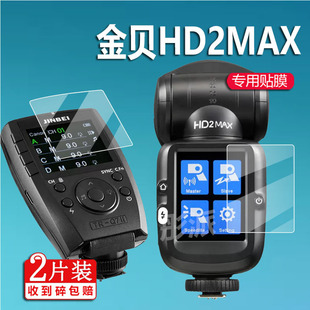 金贝HD2MAX闪光灯贴膜TR-Q7ll引闪器保护膜TR-V6II单反摄影机贴膜HD-2MAX液晶保护膜相机顶外拍灯屏非钢化膜