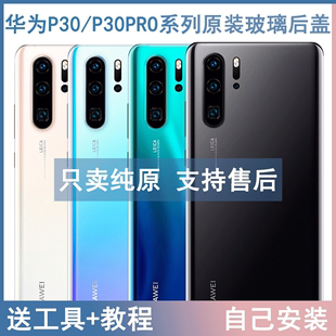 适用于华为p30后盖p30pro玻璃，外壳替换原厂电池盖p30拆机后屏