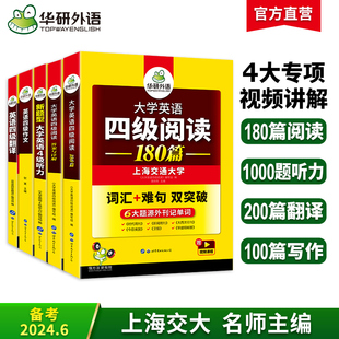 华研外语英语四级强化专项训练书全套资料备考2024年6月大学英语四六级阅读理解听力，翻译与写作文历年考试真题试卷词汇单词书cet46