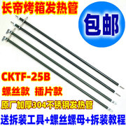 长帝电烤箱30L32L发热管CKTF25B不锈钢加热管插片电热管