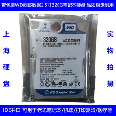 库存WD西部数据2.5寸320G笔记本电脑硬盘IDE并口老式工业复印
