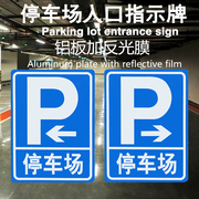 停车场标志牌地下车库指示牌反光标识牌铝板标牌路牌导向牌可定制