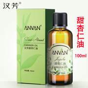 汉芳甜杏仁油M100ml 基础油 精油MD01护肤全身身体脸部面部按摩油