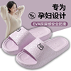 日本孕妇专用防滑拖鞋夏季防臭踩屎感女EVA室内居家凉鞋不臭脚
