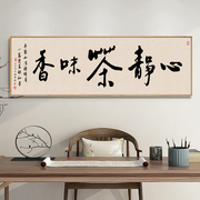 新中式现代茶室字画禅意横幅A饭厅客厅沙发背景墙壁装饰画茶艺