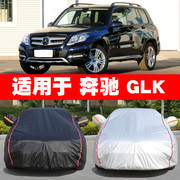 奔驰GLK260车衣车罩GLK300防晒防雨隔热遮阳罩防尘罩车篷盖车布