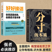 分寸的本质 好好接话 全套2册接话的书口才训练沟通艺术全知道布局底层逻辑说话技巧书籍高情商聊天术职场回话技术会说话才是本事