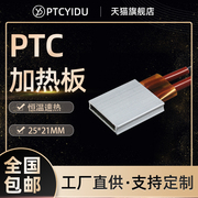 PTCYIDU 12V~220V恒温陶瓷PTC发热片板空气电加热器速热配件25*21