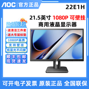 aoc22e1h21.5英寸液晶家用hdmi高清电脑显示器，监控壁挂22e11hm