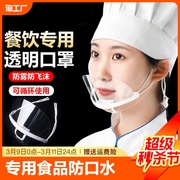透明口罩餐饮专用食品防口水厨师一次性厨房塑料独立包装防雾霾