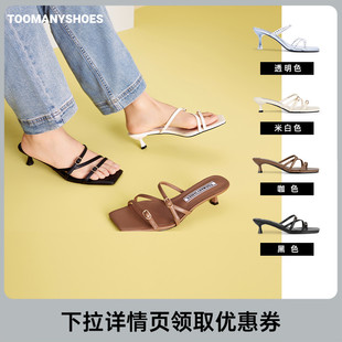 Toomanyshoes女鞋2024夏季杂志主编多条带细高跟凉拖鞋外穿