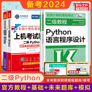 2024年未来教育计算机二级python上机真题题库模拟+高教社公共基础知识+二级教程，python语言程序设计教材计算机等级考试书资料