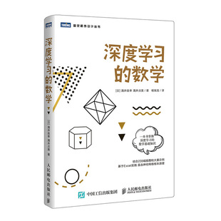 深度学习的数学(日)涌井良幸(日)涌井贞美著杨瑞龙译计算机，控制仿真与人工智能专业科技新华书店正版图书籍