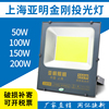 上海亚明led投光灯，50w100w150w200w户外防水ip66超亮工程，泛光射灯