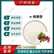 熊果苷食品级 α-熊果苷高纯度原粉 β-熊果苷美白化妆品原料