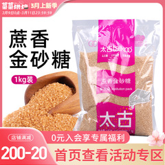 Taikoo太古蔗香金砂糖原蔗糖1kg