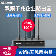 飞鱼星企业级路由器wifi6千兆无线工业多WAN端口双频5g商家用办公室有线直播版高速光纤大功率AX1800