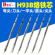 德士DES德国进口TE系列烙铁头H92B焊台H93B发热芯一体电焊头焊咀