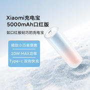 小米xiaomi充电宝5000mah口红版，大容量小巧便携双向快充移动电源
