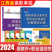 单招霸江西单招考试复习资料2024江西省高职单招文化综合素质考试教材语文数学英语模拟试卷职业适应性测试真题中职单招普高春招