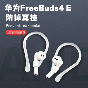 姿雅娜 适用华为freebuds4e无线蓝牙耳机耳挂运动防掉神器固定器钩FreeBuds 4E防丢链绳跑步接打电话防脱落扣