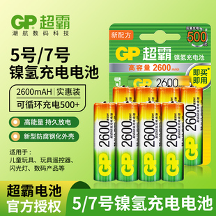 GP超霸5号充电电池五号可循环冲电套装2600毫安时KTV话筒麦克风儿童玩具7号遥控器充电1.2v可代1.5v充电电池