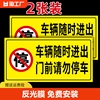 车库门口禁止停车警示牌请勿停车反光膜标识牌车库门消防提示贴纸私家车位禁停海报占用价格温馨仓库警告门前