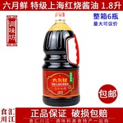 六月鲜上海红烧酱油1.8L炒菜卤菜红烧肉上色家用商用酿造酱油