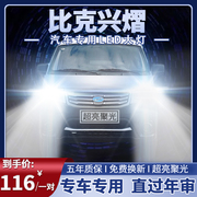 20年款比克兴熠纯电动货车，led大灯远光，近光改装超亮聚光前车灯泡