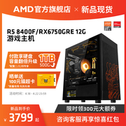 AMD锐龙R5 8400F/RX6750GRE/RX7700XT 12G游戏主机2K吃鸡LOL直播3A电脑DIY整机台式机电竞DIY全套电脑套件