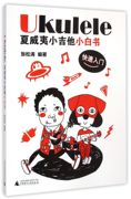 正版图书ukulele夏威夷小吉他小白书，(快速入门)张松涛广西师大9787549556564