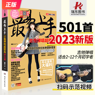 2023新版最易上手吉他弹唱超(讲义版)232首吉他谱，书籍流行歌曲大全民谣吉他书，曲谱乐谱初学者入门独奏伴奏弹唱指弹流行曲卓飞