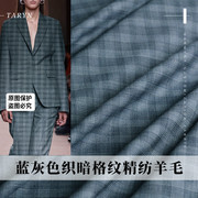 TR塔琳蓝灰色织暗纹格色织精纺纯羊毛布料西装外套衣服装定制面料