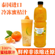冷冻蜜桔汁1kg网红爆汁大橘饮料浓浆蜜橘桔子汁奶茶饮品专用原料