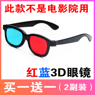 红蓝3d眼镜电脑手机暴风影音电视，电影3d立体眼镜眼睛近视通用