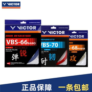 威克多victor胜利专业羽毛球拍线，vbs66n68p637069高弹耐打线