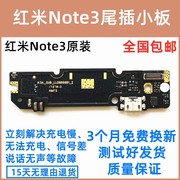适用于红米note3尾插小板送话usb，充电接口主板，排线全网双网