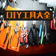 DIY工具钳子，剪，钩子，锥子，改锥