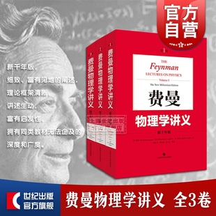 费曼物理学讲义(全套1-3卷)美国物理学家费曼，新千年(新千年)版大学，物理学教材普通物理学基础书籍上海科技世纪出版