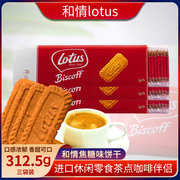 比利时进口饼干 lotus和情焦糖饼干312.5g*3包每包50片休闲零食品