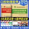 口腔助理医师考试题2024年历年真题模拟试卷考前押题试卷口腔执业助理医师资格证考试书口腔职业医师练习题试题金典人卫版天明