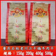 重庆石柱特产老川江五香干煸牛肉干150g200g400g500g小包装零食