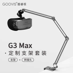 GOOVIS G3 Max定制转接器 铝合金支架套装 G3 Max专用手机/平板支架连接转接头